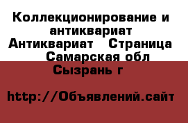 Коллекционирование и антиквариат Антиквариат - Страница 4 . Самарская обл.,Сызрань г.